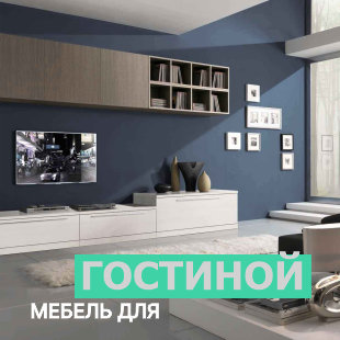 Мебель для гостиной в Екатеринбурге - фото