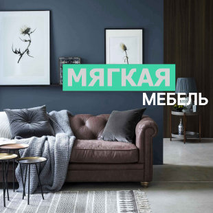 Мягкая мебель в Екатеринбурге - фото